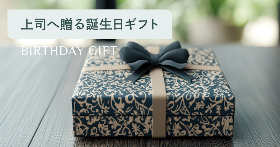上司への誕生日プレゼント決定版｜男女別・失敗しない選び方とおすすめギフト