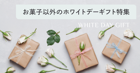 お菓子以外のホワイトデーのお返し特集｜女性100人調査で分かった本当に喜ばれるギフト