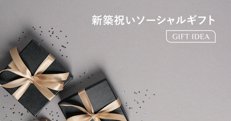新築祝いはソーシャルギフトが便利！相場・マナーと失敗しない選び方を解説