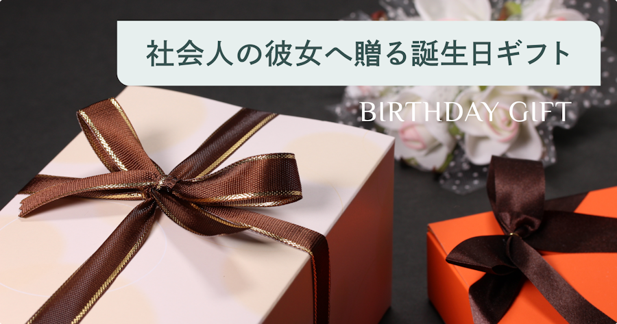 社会人彼女への誕生日プレゼント選び方と人気ギフト25選