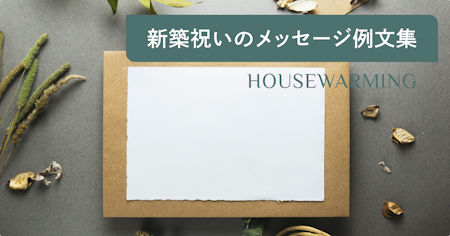 新築祝いのメッセージ例文集！友人や親戚へ気の利いた一言を贈りたい方へ