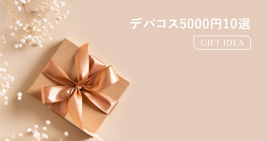 自分では買わないけどもらって嬉しいデパコス10選|予算5000円で必ず喜ばれる選び方