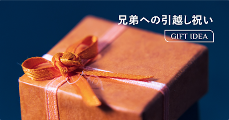 兄弟への引っ越し祝い｜相場・マナーと失敗しないプレゼントの選び方