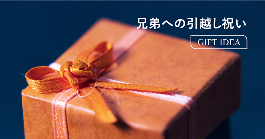 兄弟への引っ越し祝い|相場・マナーと失敗しないプレゼントの選び方