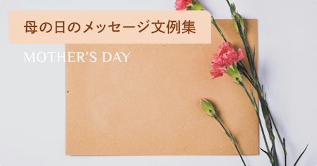 母の日メッセージ例文集 | 英語や一言で書けるお母さんへの手紙例も