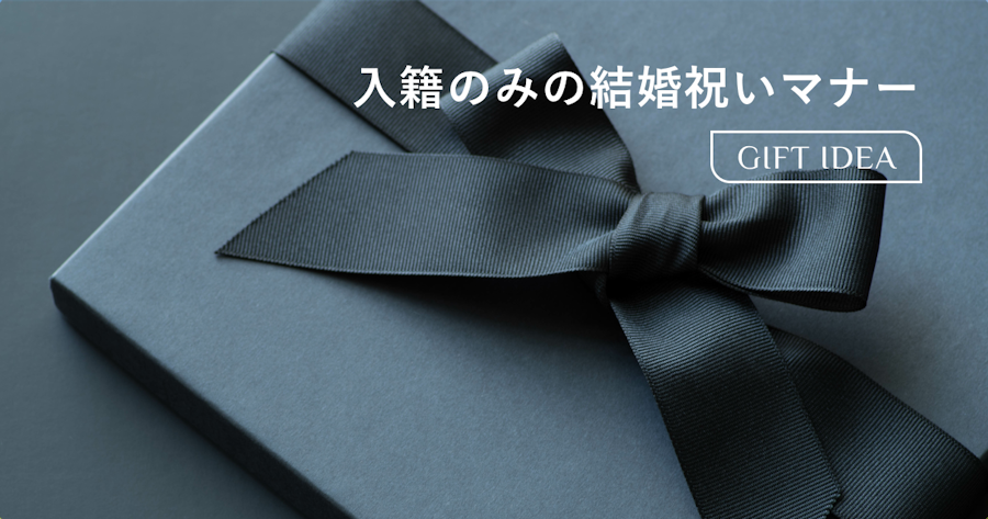 入籍のみの結婚祝いはいつ渡す？タイミング・相場・マナーを関係性別に解説