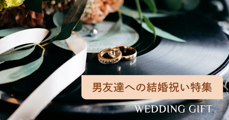 男友達が喜ぶおしゃれな結婚祝い70選！消耗品やネタになるアイテムもご紹介