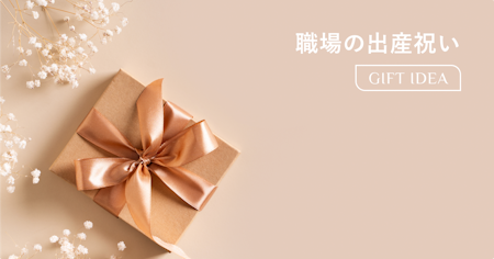 職場の出産祝いガイド｜関係性別の相場・マナー・おすすめギフトまで徹底解説