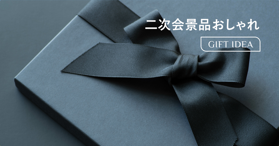 結婚式二次会の景品をおしゃれに選ぶには？ゲストが喜ぶアイデアと予算別おすすめ