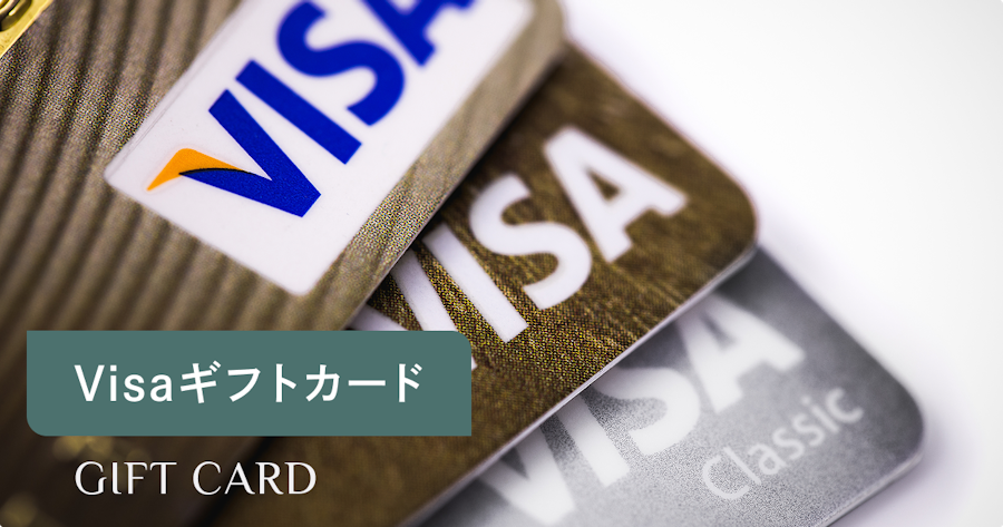 Visaギフトカードが使いにくって本当？｜帰る場所・使える店舗と使い方を解説