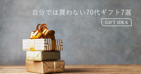 自分では買わない70代女性へのプレゼント7選｜遠慮しがちな母・祖母が本当に喜ぶギフト