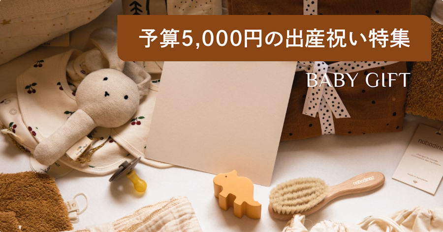 センスのいい5,000円の出産祝い！喜ばれるおしゃれなプレゼント12選【2024年版】