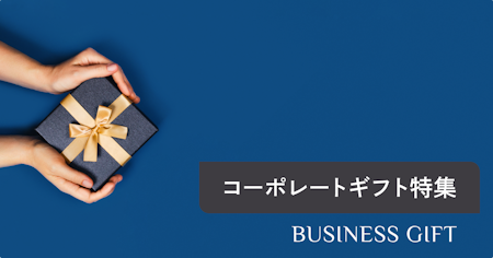 【2025年版】コーポレートギフトおすすめ15選！シーン別選び方＆最新トレンド解説