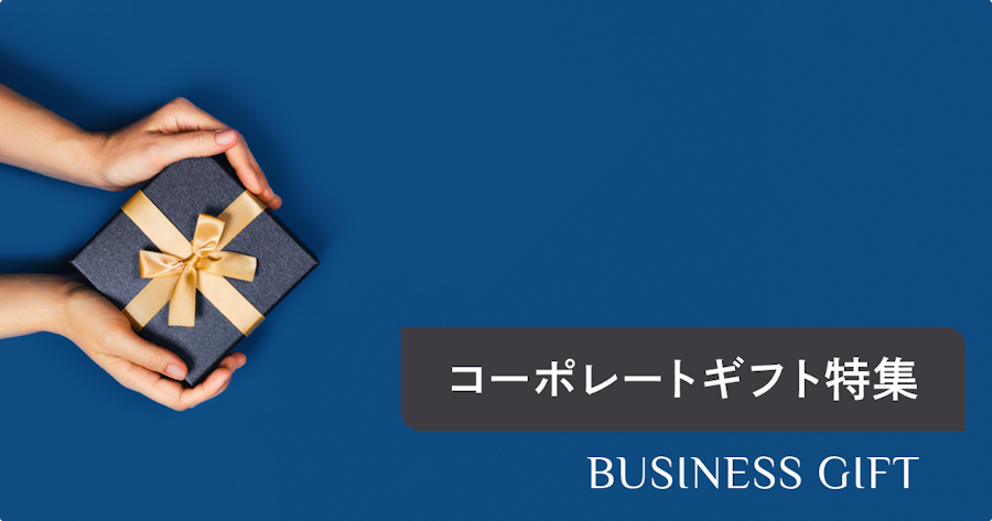 【2025年版】コーポレートギフトおすすめ15選！シーン別選び方＆最新トレンド解説