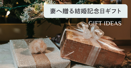 結婚記念日に妻へ贈るプレゼント｜年代別の選び方とおすすめギフトを紹介
