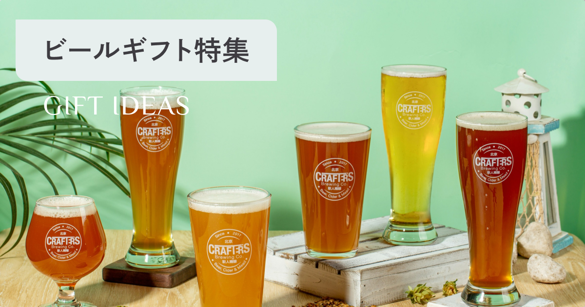 もらって 嬉しい ビール 販売 グラス