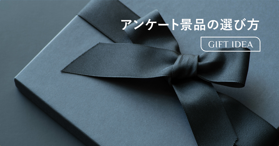 アンケート景品の選び方と景表法の注意点｜相場・種類・回答率アップのコツまで解説