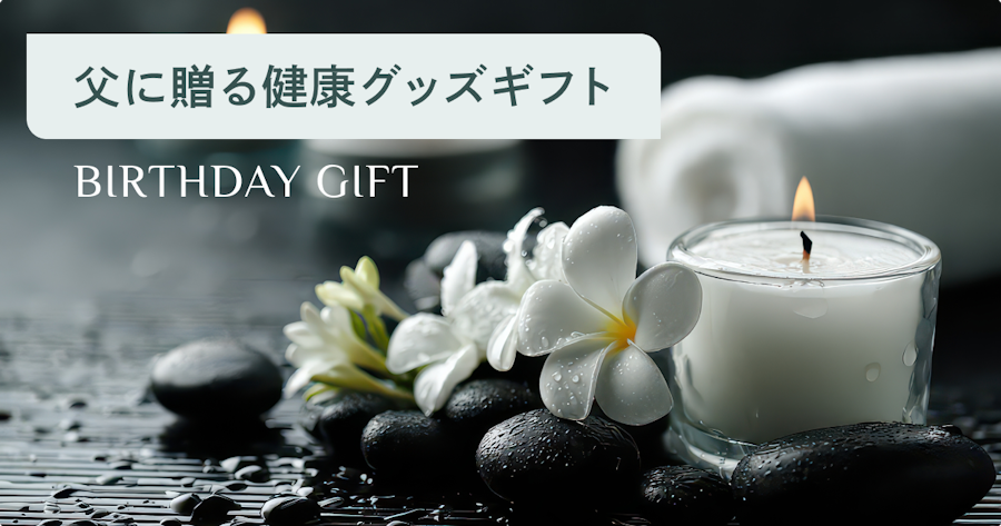 父親の誕生日プレゼントに健康グッズを贈ろう｜悩み・年代別おすすめと選び方