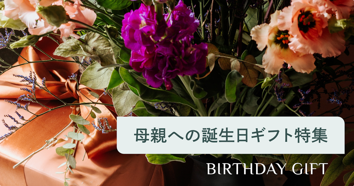 母親へ贈る誕生日プレゼントの人気ランキング57選【最新調査】