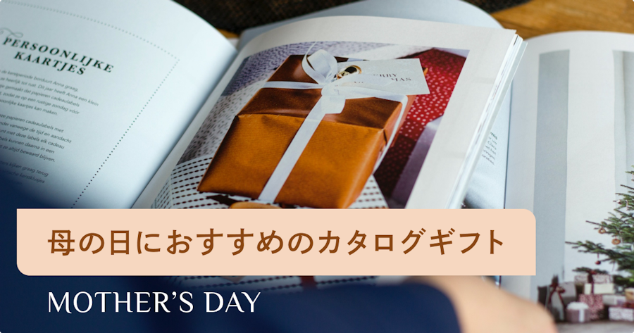 母の日のカタログギフトおすすめ10選｜人気ブランド・選び方・予算相場を解説