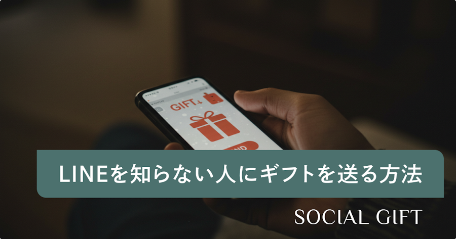 ラインを知らない人にLINEギフトを送る方法！友だち追加してない人からの受け取りについても解説
