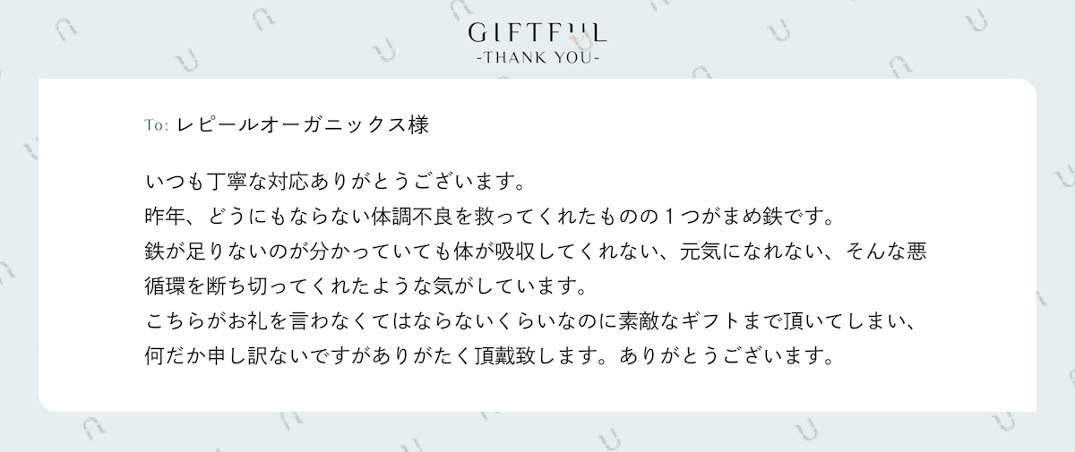 ギフトを受け取った方から返ってくるGIFTFULのお礼メッセージ