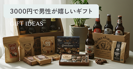 3000円前後の男性が自分では買わないけどもらって嬉しいギフト57選