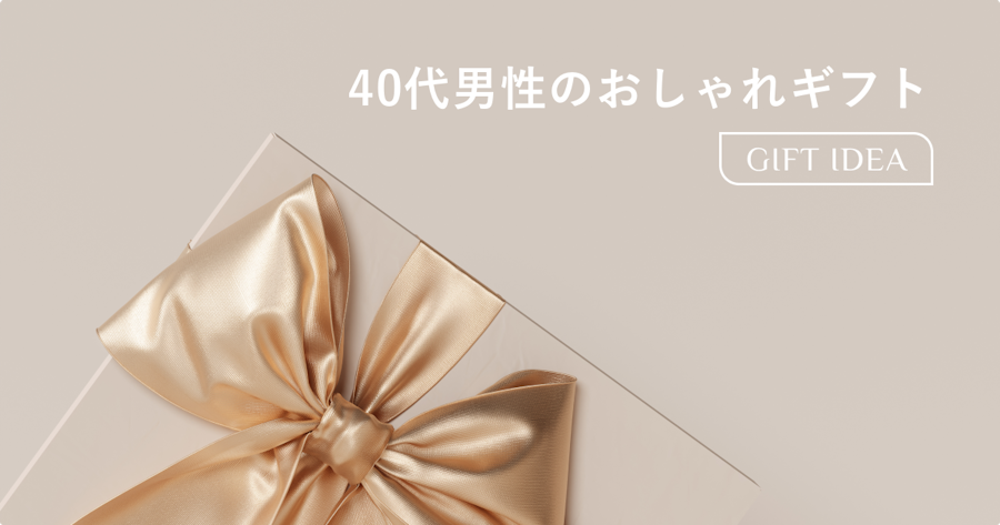 40代男性が本当に喜ぶおしゃれなプレゼント｜センスが伝わる選び方とおすすめギフト
