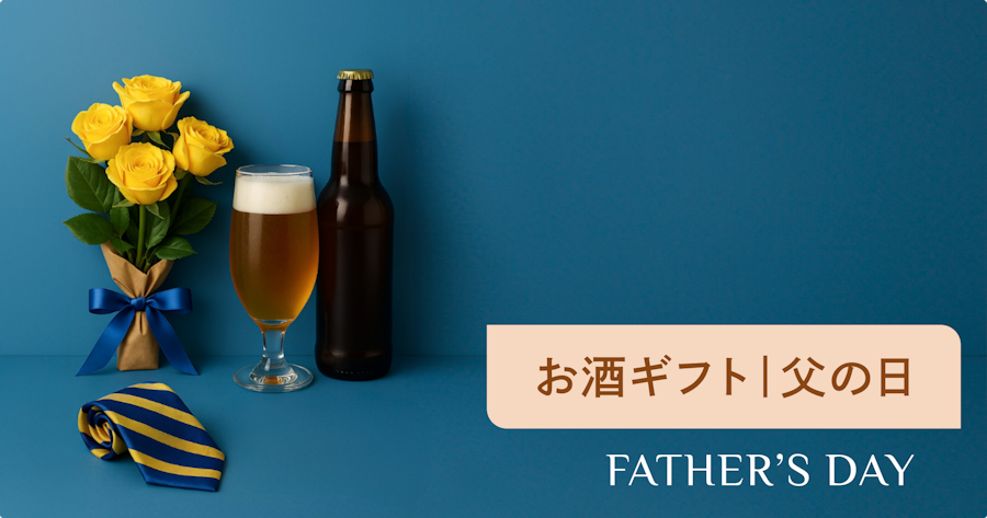 父の日に贈るお酒の人気ランキング特集2025｜高級なお酒やおつまみとのセットも紹介