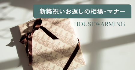 新築祝いのお返し相場と金額別おすすめギフト｜のし・マナー・相手別に解説