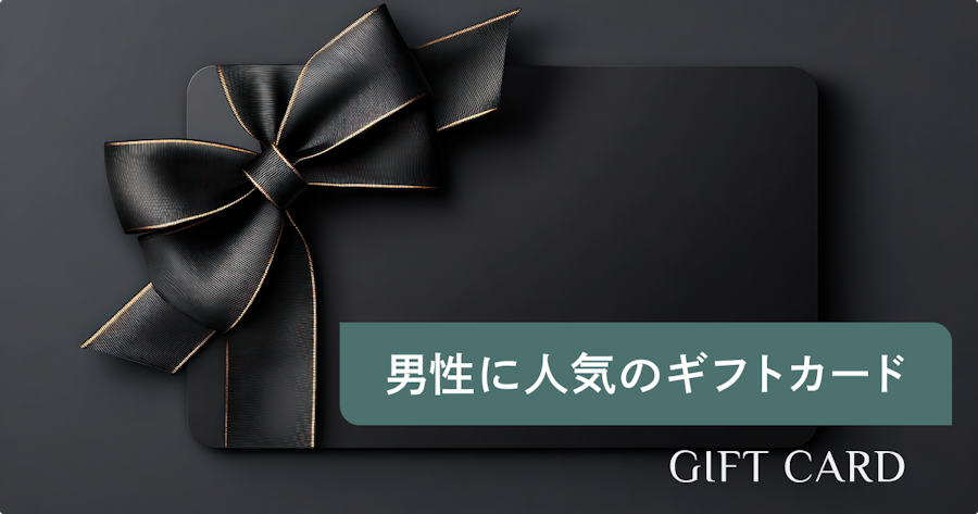 男性がもらって嬉しいギフトカードランキング｜年代別おすすめ15選