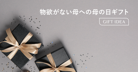 物欲がない母に贈る母の日プレゼント｜50代・60代が心から喜ぶ消えもの＆体験ギフトの選び方