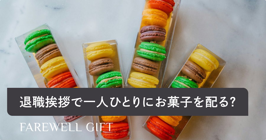 退職時にひとりひとりにお菓子を配る？菓子折りのマナーやひとりいくらかの相場も解説