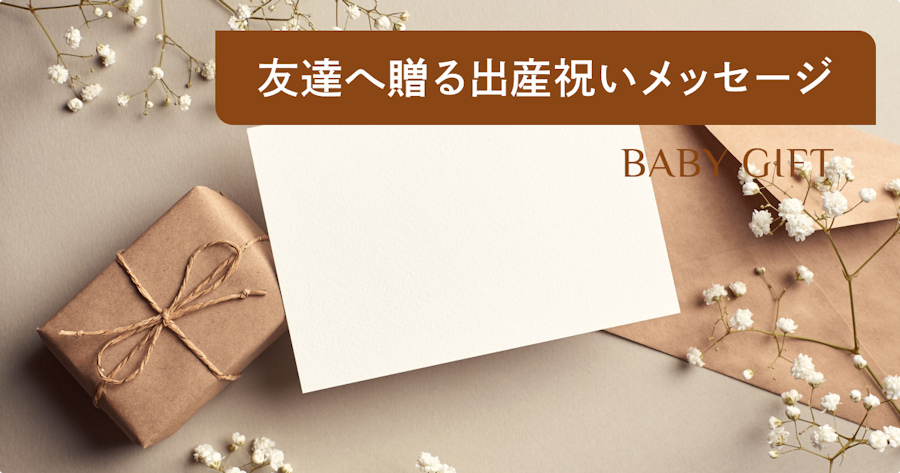出産祝いのメッセージ例文集｜友達に喜ばれる書き方とマナーを解説