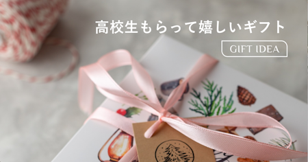 自分では買わないけどもらって嬉しいもの｜高校生の男女別・予算別おすすめギフトを紹介