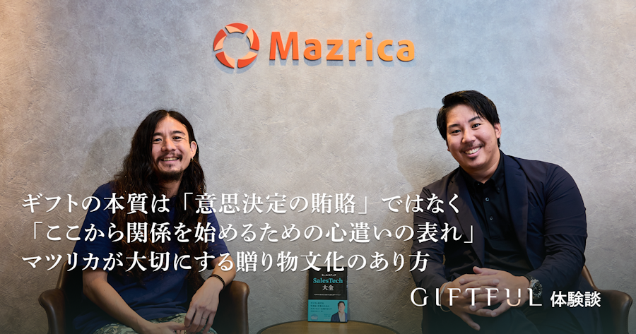 ギフトの本質は「意思決定の賄賂」ではなく「ここから関係を始めるための心遣いの表れ」。マツリカが大切にする贈り物文化のあり方| GIFTFUL体験談