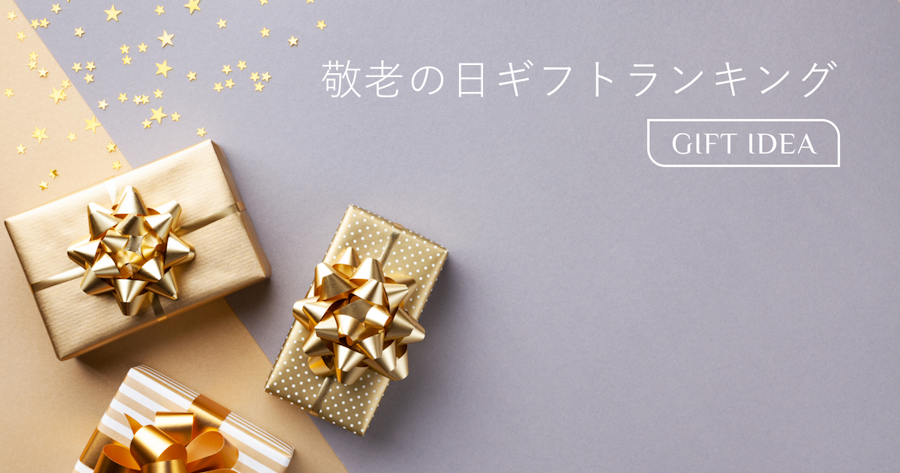 もらって嬉しい敬老の日プレゼントランキング2026|祖父母が本当に喜ぶギフトと避けたい品物