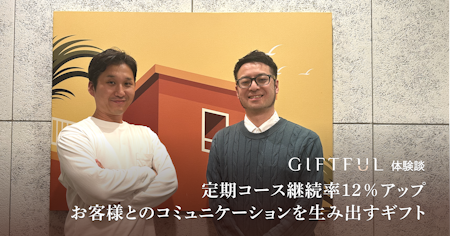 定期コース継続率12％アップにもつながった、お客様とのコミュニケーションを生み出すギフト| GIFTFUL体験談