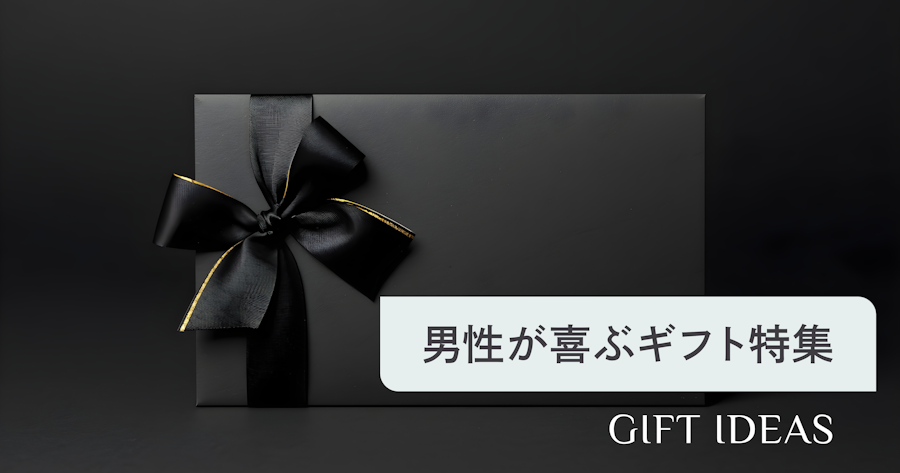 男性が喜ぶプレゼントの選び方｜関係性・予算別おすすめと"外さない"コツ
