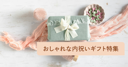 おしゃれな内祝いギフト68選！贈る時期や熨斗などのマナーも紹介
