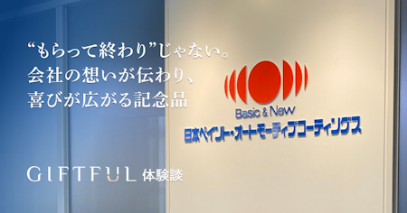 “もらって終わり”じゃない。会社の想いが伝わり、喜びが広がる記念品 | GIFTFUL体験談