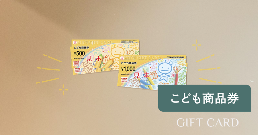 こども商品券とは？使える店・買い方・金額・e-Giftとの違いまで解説