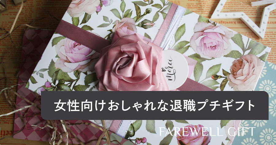 退職する女性に贈るおしゃれなプチギフト！厳選21アイテムをご紹介