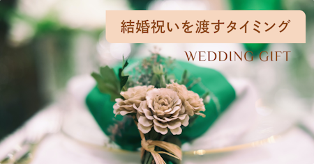 結婚祝いはいつ渡す？タイミング・時期や渡し方をケース別に解説