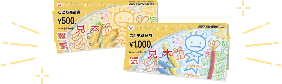 紙のこども商品券