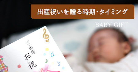 出産祝いはいつまでに渡す？ベストな時期とタイミングを逃した場合の対処法も解説