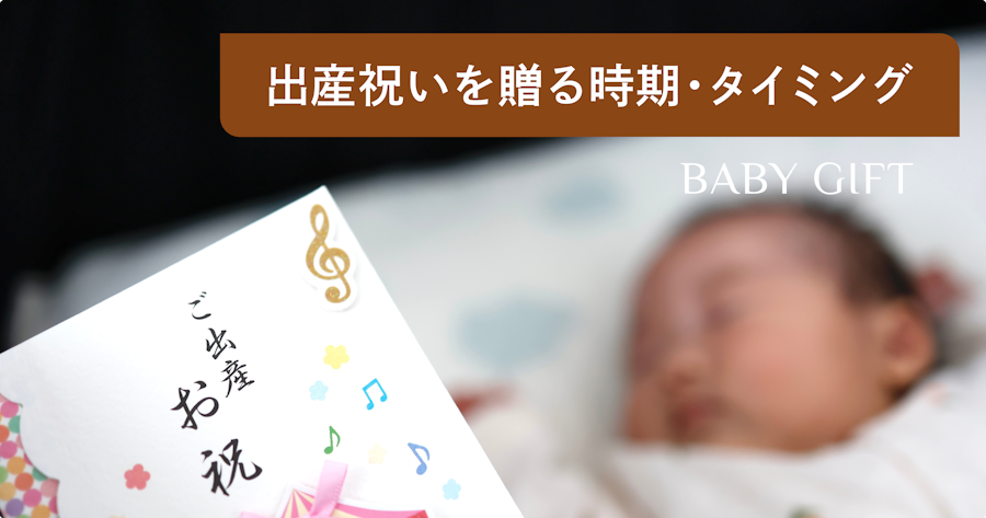 出産祝いはいつまでに渡す？ベストな時期とタイミングを逃した場合の対処法も解説