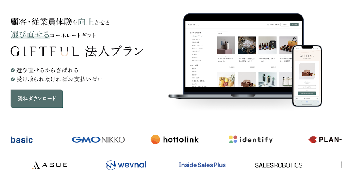 選び直せるからハズさない法人ギフトGIFTFUL