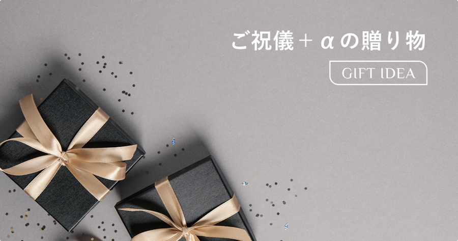 結婚祝いにご祝儀とは別にプレゼントを贈るのはあり？相場・マナー・おすすめギフトを解説