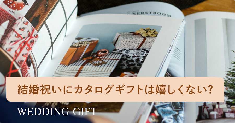 結婚祝いにカタログギフトは嬉しくない？100人に聞いた人気のない結婚祝いの理由を解説